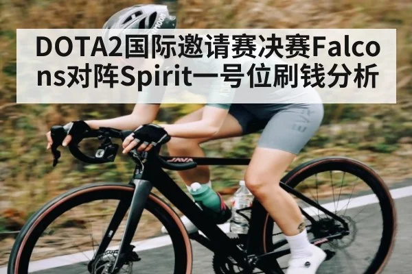 DOTA2国际邀请赛决赛Falcons对阵Spirit一号位刷钱分析