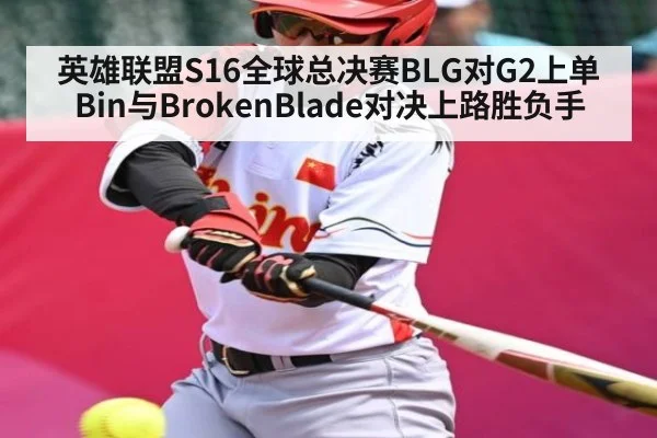 英雄联盟S16全球总决赛BLG对G2上单Bin与BrokenBlade对决上路胜负手