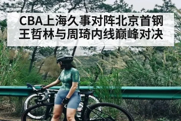CBA上海久事对阵北京首钢 王哲林与周琦内线巅峰对决