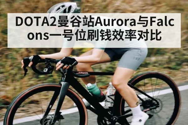 DOTA2曼谷站Aurora与Falcons一号位刷钱效率对比